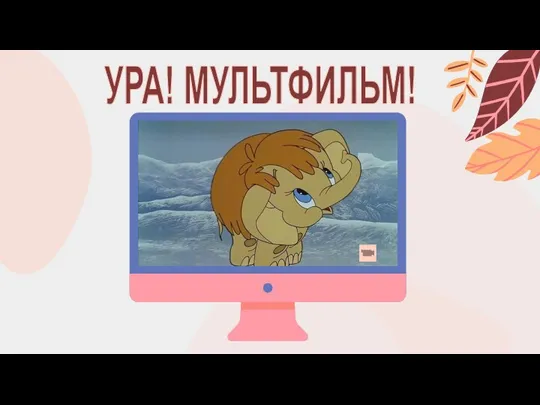 УРА! МУЛЬТФИЛЬМ!