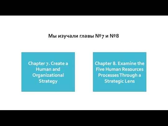 Chapter 7. Create a Human and Organizational Strategy Chapter 8. Examine