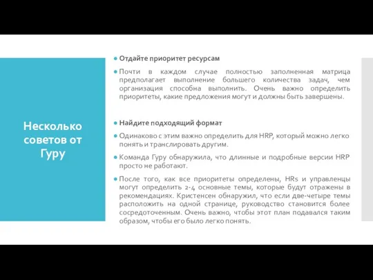 Несколько советов от Гуру Отдайте приоритет ресурсам Почти в каждом случае