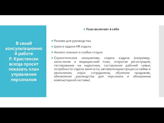 В своей консультационной работе Р. Кристенсен всегда просит показать план управления