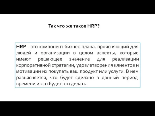 Так что же такое HRP? HRP - это компонент бизнес-плана, проясняющий