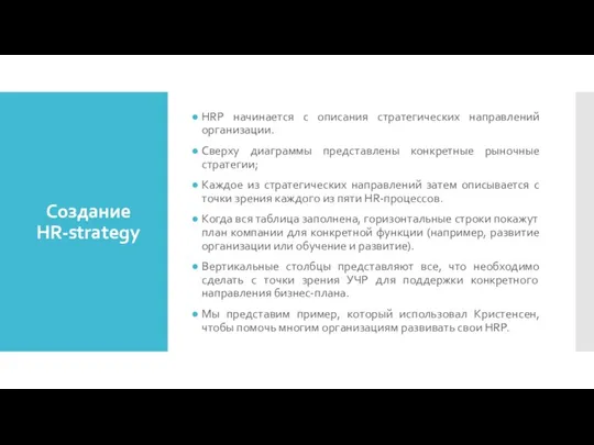 Создание HR-strategy HRP начинается с описания стратегических направлений организации. Сверху диаграммы