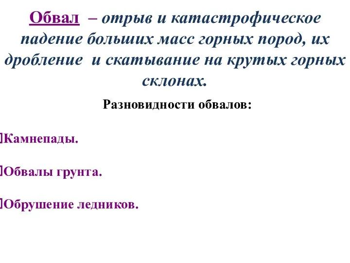 Обвал – отрыв и катастрофическое падение больших масс горных пород, их