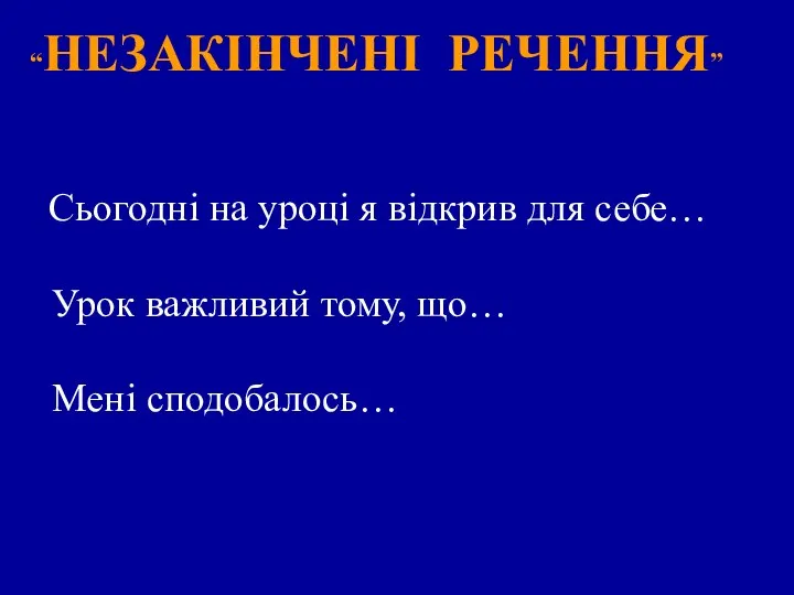 1 2 3 4 “НЕЗАКІНЧЕНІ РЕЧЕННЯ” Сьогодні на уроці я відкрив