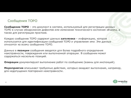 Сообщения ТОРО Сообщение ТОРО – это документ в системе, используемый для