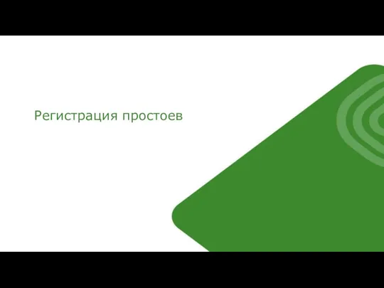 Регистрация простоев