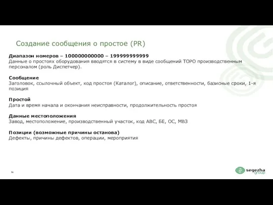 Создание сообщения о простое (PR) Диапазон номеров – 100000000000 – 199999999999