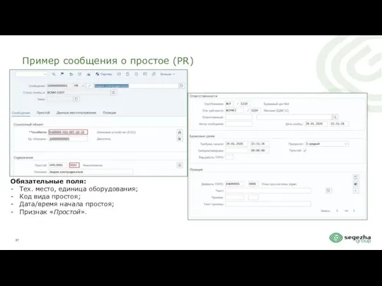 Пример сообщения о простое (PR) Обязательные поля: Тех. место, единица оборудования;