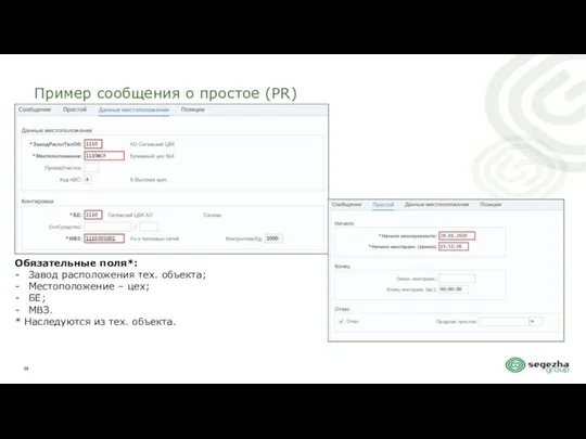 Пример сообщения о простое (PR) Обязательные поля*: Завод расположения тех. объекта;