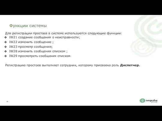 Функции системы Для регистрации простоев в системе используются следующие функции: IW21