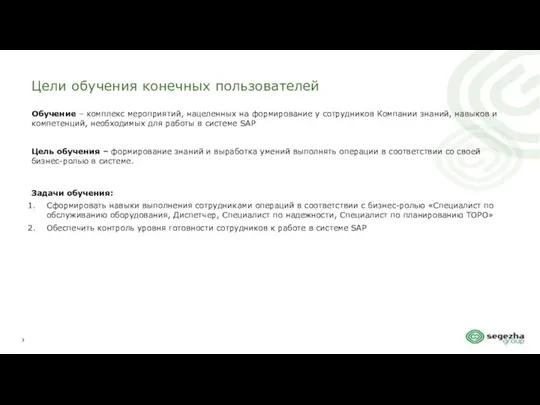 Цели обучения конечных пользователей Обучение – комплекс мероприятий, нацеленных на формирование