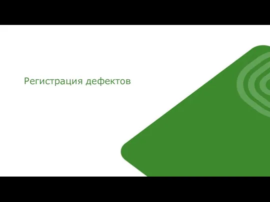 Регистрация дефектов