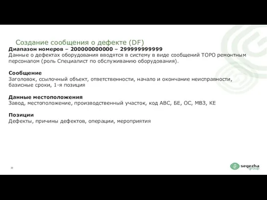 Создание сообщения о дефекте (DF) Диапазон номеров – 200000000000 – 299999999999