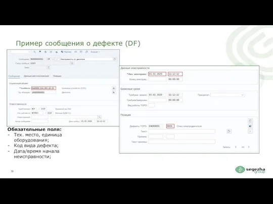 Пример сообщения о дефекте (DF) Обязательные поля: Тех. место, единица оборудования;
