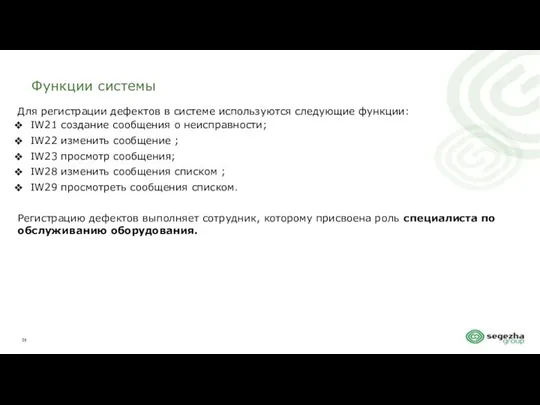 Функции системы Для регистрации дефектов в системе используются следующие функции: IW21