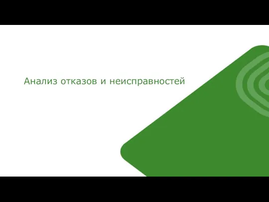 Анализ отказов и неисправностей