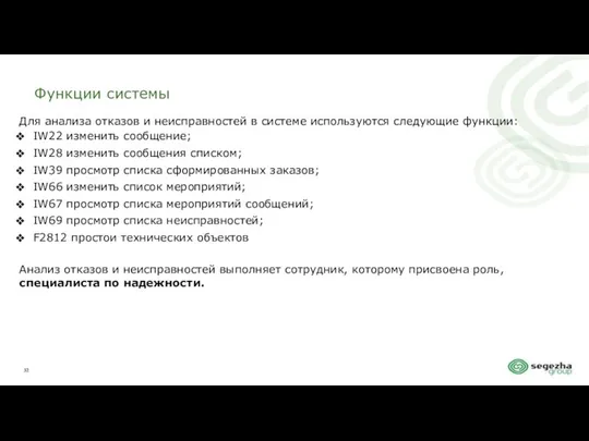 Функции системы Для анализа отказов и неисправностей в системе используются следующие