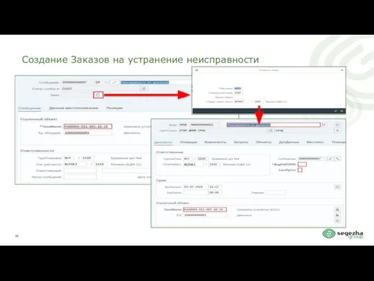 Создание Заказов на устранение неисправности