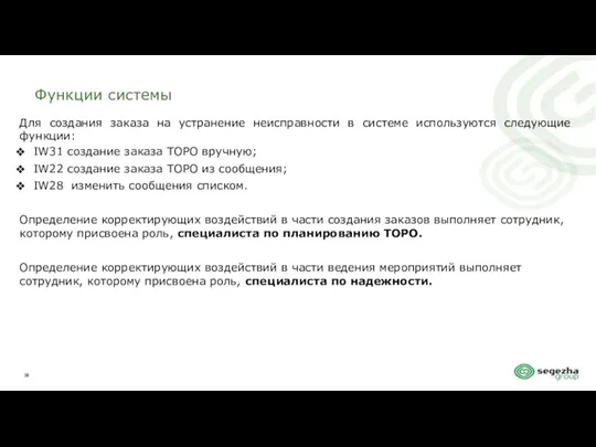 Функции системы Для создания заказа на устранение неисправности в системе используются