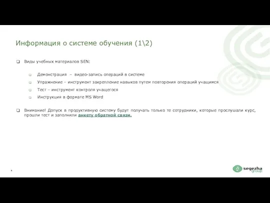 Информация о системе обучения (1\2) Виды учебных материалов SEN: Демонстрация –