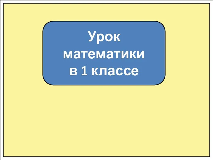 Урок математики в 1 классе