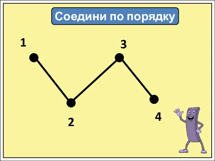 Соедини по порядку 1 2 3 4