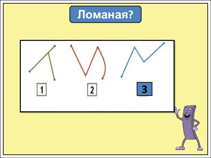 Ломаная? 3