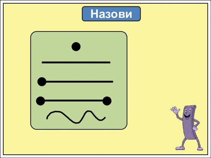 Назови