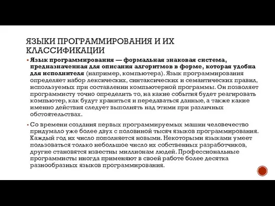 ЯЗЫКИ ПРОГРАММИРОВАНИЯ И ИХ КЛАССИФИКАЦИИ Язык программирования — формальная знаковая система,