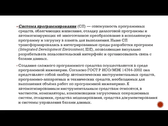 Система программирования (СП) — совокупность программных средств, облегчающих написание, отладку диалоговой