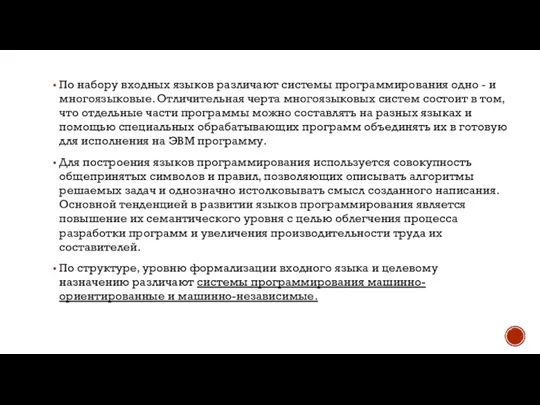 По набору входных языков различают системы программирования одно - и многоязыковые.