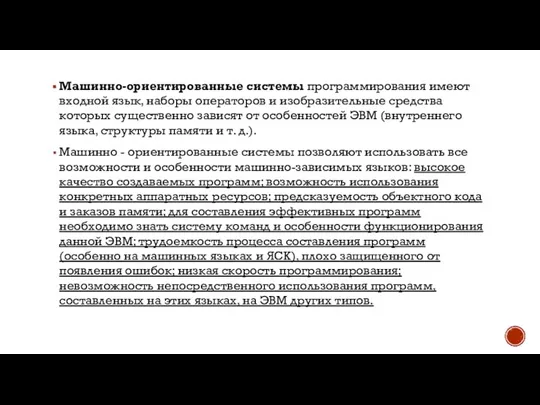 Машинно-ориентированные системы программирования имеют входной язык, наборы операторов и изобразительные средства