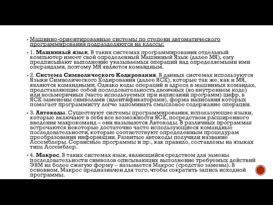 Машинно-ориентированные системы по степени автоматического программирования подразделяются на классы: 1. Машинный