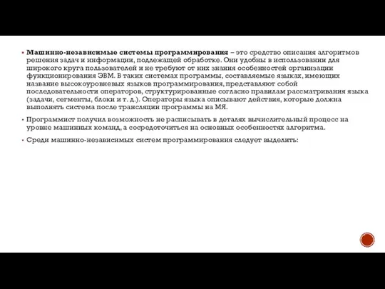 Машинно-независимые системы программирования – это средство описания алгоритмов решения задач и