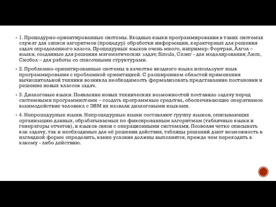 1. Процедурно-ориентированные системы. Входные языки программирования в таких системах служат для