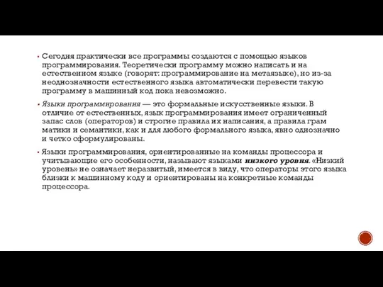 Сегодня практически все программы создаются с помощью язы­ков программирования. Теоретически программу