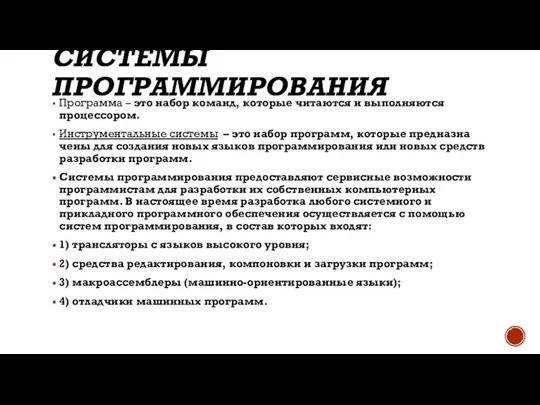 СИСТЕМЫ ПРОГРАММИРОВАНИЯ Программа – это набор команд, которые читаются и выполняются