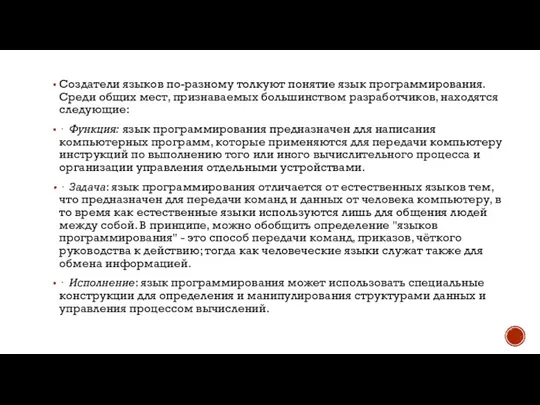 Создатели языков по-разному толкуют понятие язык программирования. Среди общих мест, признаваемых