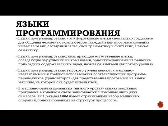 ЯЗЫКИ ПРОГРАММИРОВАНИЯ Языки программирования - это формальные языки специально созданные для