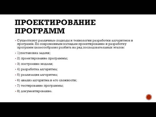 ПРОЕКТИРОВАНИЕ ПРОГРАММ Существуют различные подходы и технологии разработки алгоритмов и программ.