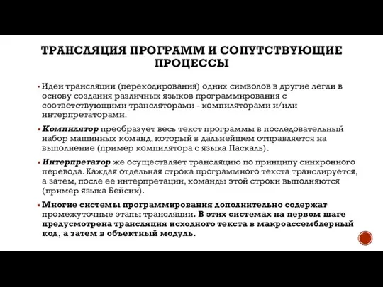 ТРАНСЛЯЦИЯ ПРОГРАММ И СОПУТСТВУЮЩИЕ ПРОЦЕССЫ Идеи трансляции (перекодирования) одних символов в