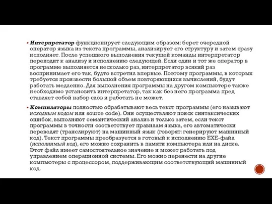 Интерпретатор функционирует следующим образом: берет очередной оператор языка из текста программы,