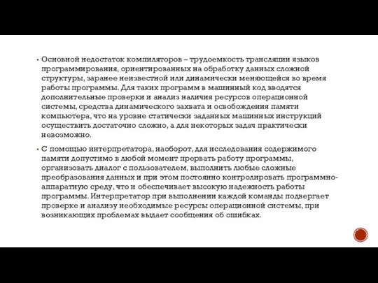 Основной недостаток компиляторов – трудоемкость трансляции языков программирования, ориентированных на обработку