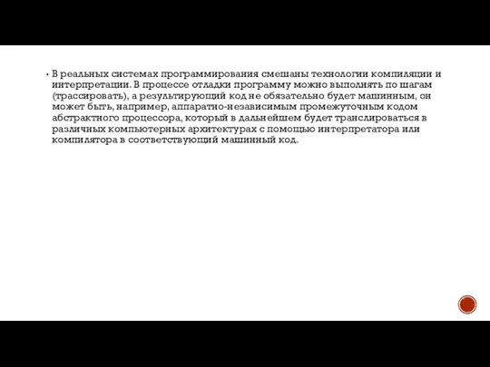 В реальных системах программирования смешаны технологии компиляции и интерпретации. В процессе