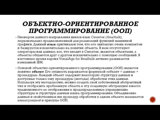 ОБЪЕКТНО-ОРИЕНТИРОВАННОЕ ПРОГРАММИРОВАНИЕ (ООП) Пионером данного направления явился язык Смояток (Smalltalk), первоначально