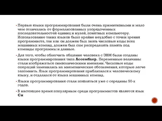 Первые языки программирования были очень примитивными и мало чем отличались от