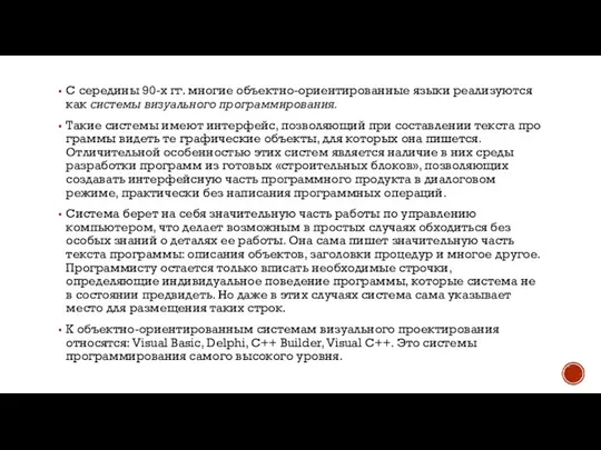 С середины 90-х гг. многие объектно-ориентированные языки реализуются как системы визуального