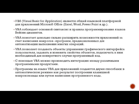 VBA (Visual Basic for Application) является общей языковой плат­формой для приложений