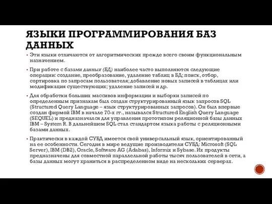 ЯЗЫКИ ПРОГРАММИРОВАНИЯ БАЗ ДАННЫХ Эти языки отличаются от алгоритмических прежде всего