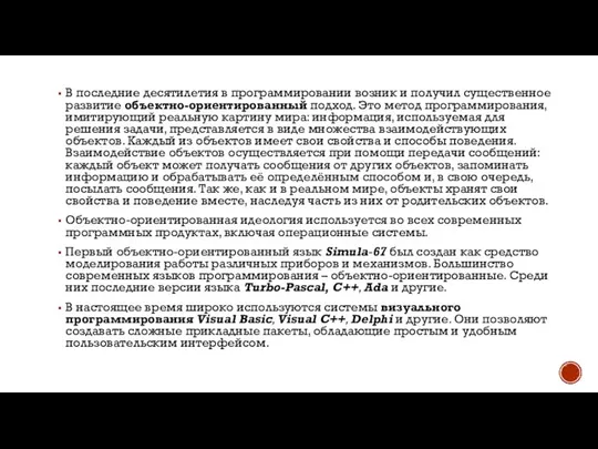 В последние десятилетия в программировании возник и получил существенное развитие объектно-ориентированный